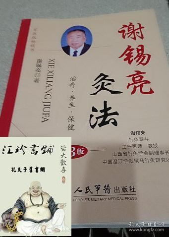 谢锡亮灸法