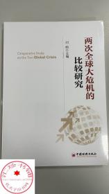 两次全球大危机的比较研究 刘鹤 经济学原理金融书 经济发展理论的十位大师探究经济危机解读经济大萧条和金融危机