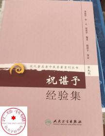 祝谌予经验集 现代著名老中医名著重刊丛书第9九辑 董振华等 著 人民卫生出版社9787117162678糖尿病脾胃病妇科病疑难病