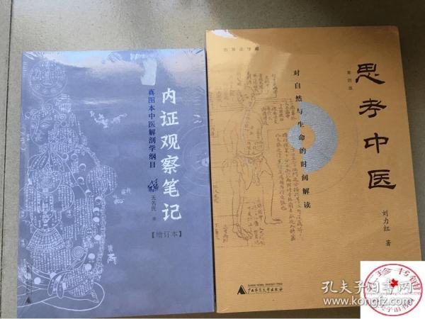 内证观察笔记：真图本中医解剖学纲目