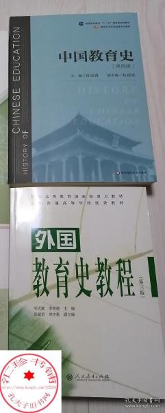 中国教育史（第四版）（教育类专业考研经典师范专业教材）