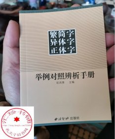 繁简字异体字正体字举例对照辨析手册