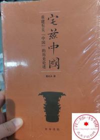 宅兹中国：重建有关“中国”的历史论述