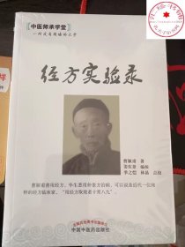 经方实验录