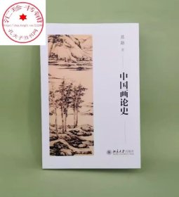 中国画论史 葛路 中国古代绘画理论 春秋至两汉魏晋南北朝唐五代宋元明清绘画理论 名家名画北京大学出版社