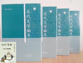 宋代文学编年史（全4册）