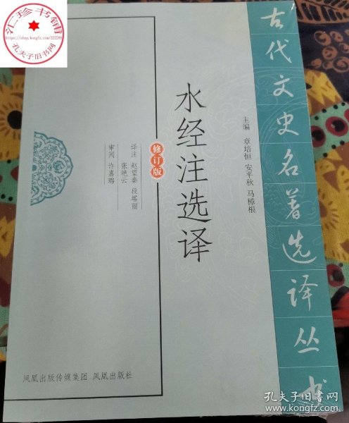 水经注选译(古代文史名著选译丛书)(修订版) 文化史古典文学名著 经典国学著作注译 文史哲普及读物 水经注校证中国诗词大会