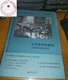不可重复的瞬间 ：古典音乐聆听巡礼 贺秋帆 著 新民说 广西师范大学出版社
