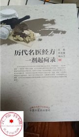 历代名医经方