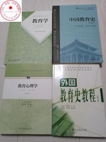 中国教育史  +  外国教育史教程 + 教育学 +  教育心理学