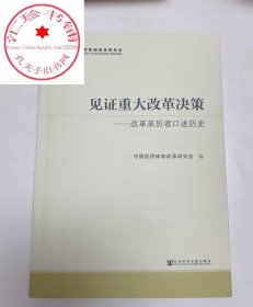 见证重大改革决策——改革亲历者口述历史 