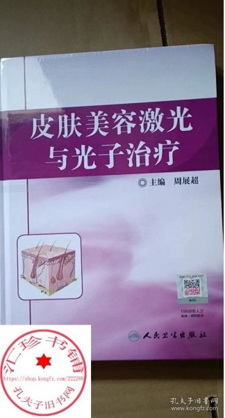 皮肤美容激光与光子治疗