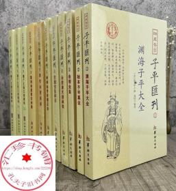 四库存目子平汇刊5 穷通宝鉴评注