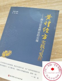 黄煌经方实践与发挥