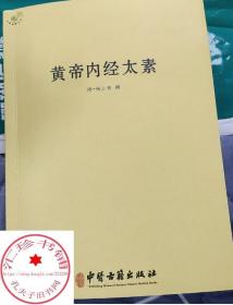 黄帝内经太素/杨上善中医十大经典素问灵枢藏象学太素脉古书二种堪比王洪图内经讲稿脉经难经濒湖脉学脉诀汇辨校释书籍