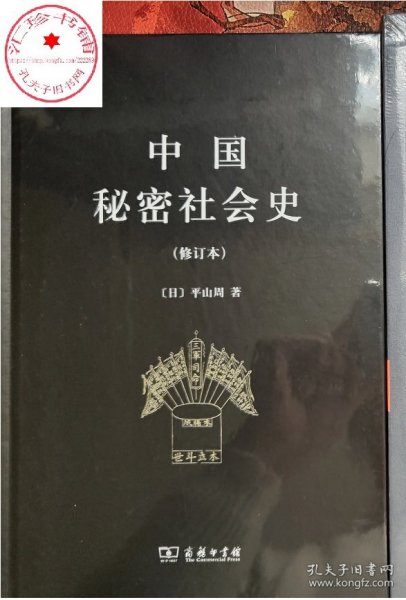 中国秘密社会史（修订本）