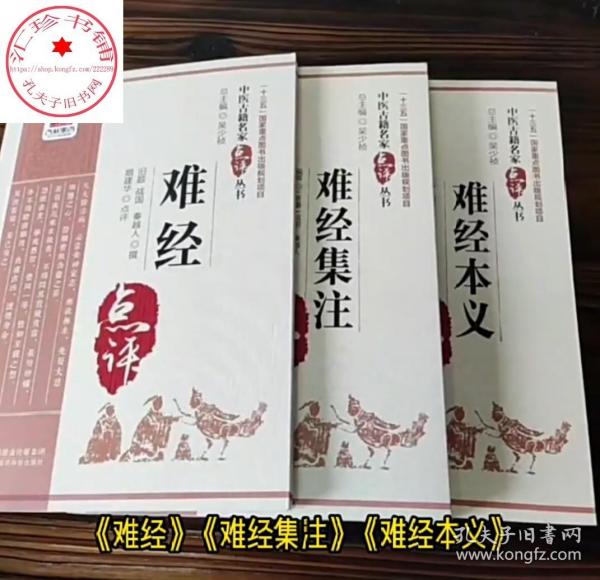 难经（中医古籍名家点评丛书）