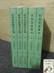 全5册植物名实图考+植物名实图考长编繁体竖排 清吴其濬著中华书局正版中国植物学著作中医古籍 附植物名称等本草纲目中草药书籍