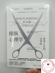 正版  操纵心理学 争夺人生的主导权 学习摆脱操纵的7个诀窍 帮助你摆脱操纵关系 大众心理学书籍