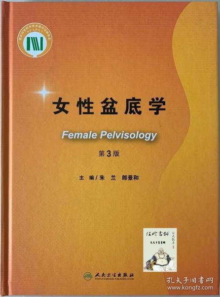 女性盆底学