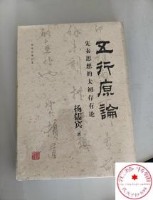 正版 五行原论 先秦思想的太初存有论 杨儒宾著史学理论社科中国哲学研究畅销五行书籍上海古籍出版社中国哲学