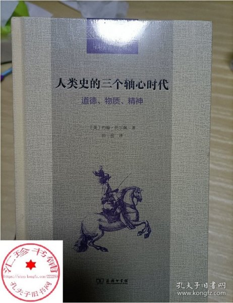 人类史的三个轴心时代：道德、物质、精神(二十世纪人文译丛)