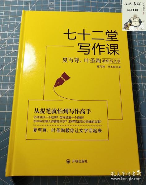 七十二堂写作课（汉语大师夏丏尊、叶圣陶给中国人的写作圣经！）