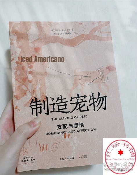 制造宠物:支配与感情 陈怀宇/葛剑雄/周尚意一致推荐段义孚作品光启书局历史文化动物与人丛书另著译文经典人文主义地理学