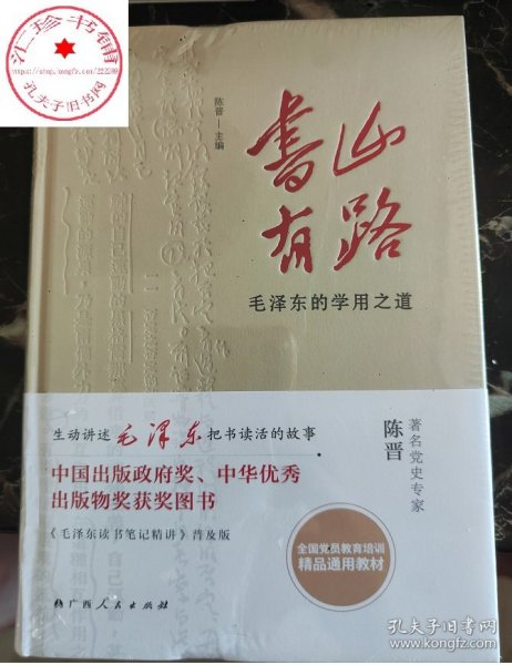 《书山有路——毛泽东的学用之道》（中国出版政府奖、中华优秀出版物奖获奖图书《毛泽东读书笔记精讲》普及版）