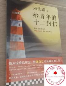 给青年的十二封信（首度收录朱光潜生平大事记。谈职业选择，谈人际交往，谈婚恋关系。随大流看似安全，但做自己才是真正的人生）