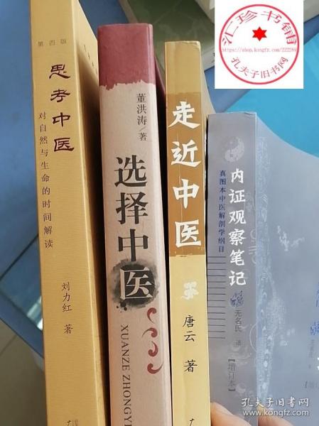 走近中医：对生命和疾病的全新探索