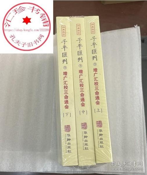 子平汇刊9—增广汇校三命通会（上中下）