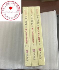 子平汇刊9—增广汇校三命通会（上中下）