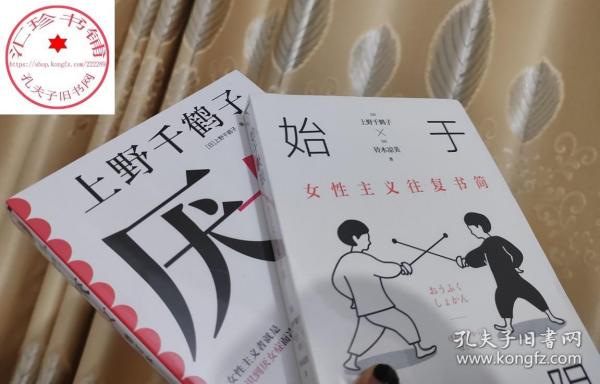 始于极限：女性主义往复书简（上野千鹤子新作：我们要付出多少代价，才能活出想要的人生？）