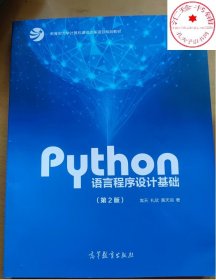 Python语言程序设计基础（第2版）/教育部大学计算机课程改革项目规划教材