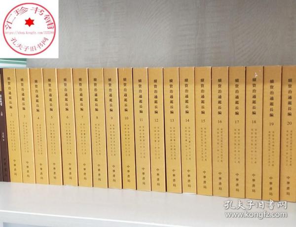 续资治通鉴长编