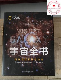 宇宙全书(国家地理新视觉指南)揭秘宇宙星空科学课外书青少年儿童太空百科全书探秘科普书星座宇宙奥秘的书