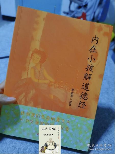 内在小孩解道德经 韩金英道医学作者熊春锦揭开人体的终极奥秘道家的修真金丹学说 道教医学道家 团结出版社