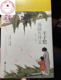 丰子恺漫画古诗文