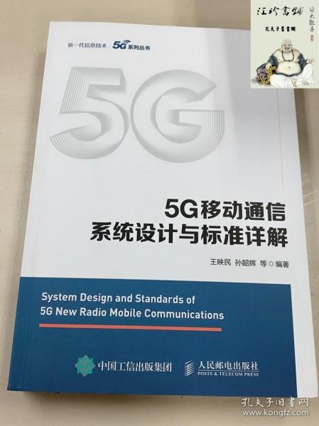 5G移动通信系统设计与标准详解