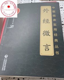 外经微言