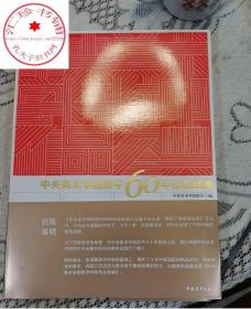 中央美术学院附中60年作品经典