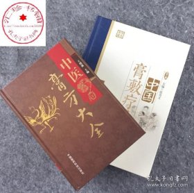 中医膏方大全+中国膏敷疗法 张奇文 王绪前 中医老膏方调理调养膏方经戚老膏方阿胶穴位膏药贴敷治疗学 膏药秘方偏方