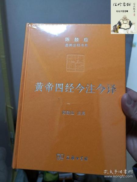 黄帝四经今注今译：马王堆汉墓出土帛书