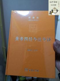 黄帝四经今注今译：马王堆汉墓出土帛书