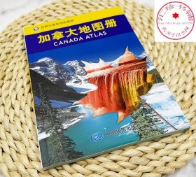 加拿大地图册 世界分国系列地图册 加拿大旅游攻略地图书籍 出国留学参考 世界分国系列地图册 地理历史主要城市 旅游资源 旅游出行规划工具书 中国地图出版社