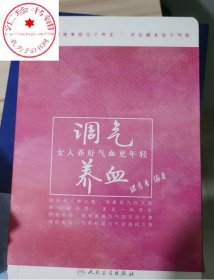 调气养血女人养好气血更年轻 滕秀香人民卫生出版社柴嵩岩保健养生之道气血不足按摩养生茶妇科中医调理气养血女人女性养生书籍