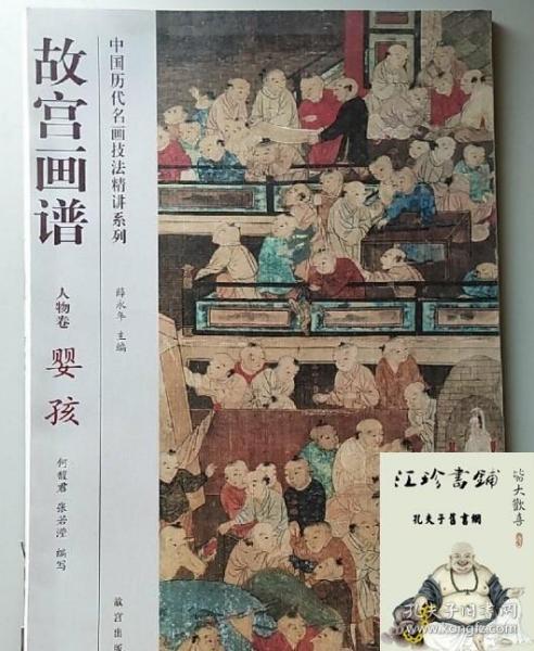 中国历代名画技法精讲系列·故宫画谱：人物卷 婴孩