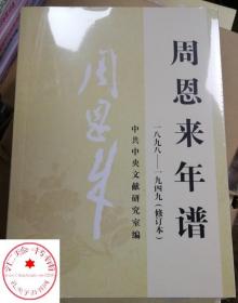 周恩来年谱（一八九八-一九四九）1898-1949 周恩来生平 名人纪实文学传记选集书籍 中央文献出版社 9787507347432