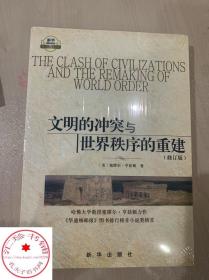 文明的冲突与世界秩序的重建 修订版 塞缪尔亨廷顿 著 世界政治 政治军事 国际经济军事世界格局畅销 正版书籍